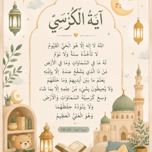 Ayat al-Kursî Douce lumière
