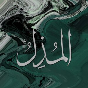 Calligraphie du nom divin Al-Muzil sur fond marbré vert