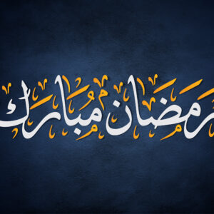 Calligraphie arabe dorée souhaitant Ramadan Moubarak